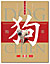 Year of the Dog Lunar New Year Pack